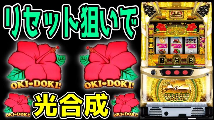 【沖ドキGOLD】ゴールドはリセット狙いがもはやスタンダードです!!【パチンコ、パチスロビュッフェスタイル】