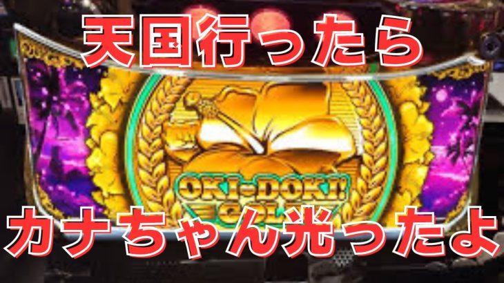 【沖ドキ！GOLD】カナちゃん点灯するんです！【とりっちょチャンネル】
