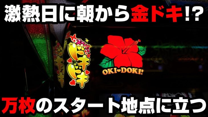 【沖ドキGOLD】沖スロが激熱の日に朝から金ドキ突入!?夢の万枚を狙い全ツッパ…【パチンカス養分ユウきのガチ実践#285 】