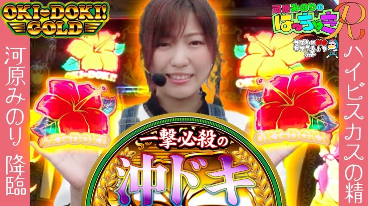【大連チャン】沖ドキ！GOLDで4万円投資からの大量出玉獲得!?【河原みのりのはっちゃきR：つばめの新台どうでしょうin平店 (最終話)】【沖ドキ！GOLD】
