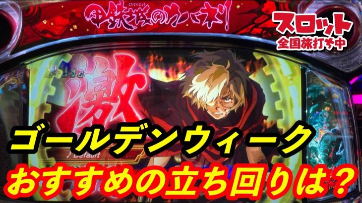 【全国旅打ち】番外編！GWで勝つためのおすすめの立ち回りを紹介！