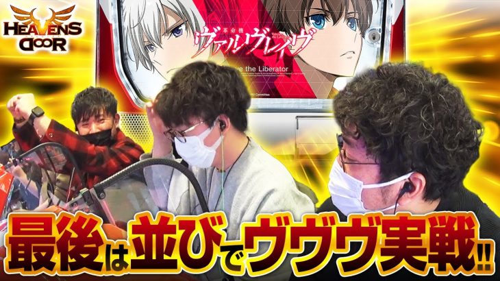 【HEAVENS DOOR　第434話(2/4)】最後の最後に奇跡の３人並び打ちが実現!【L革命機ヴァルヴレイヴ】《木村魚拓 ジロウ トメキチ》[ジャンバリ.TV][パチスロ][パチンコ][スロット]