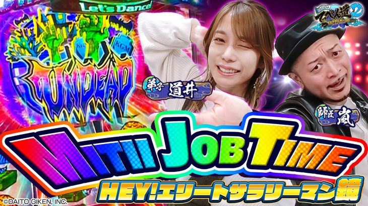 【HEY ! エリートサラリーマン鏡】挙動よし！ヒキよし！スマスロ鏡リベンジ！！第14話 (1/2) [嵐と道井のてっぺん道2] [パチスロ] [スロット]