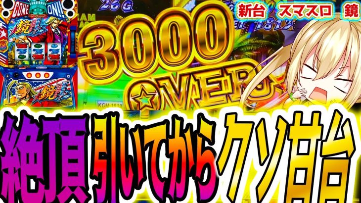 【鏡 スマスロ】絶頂引いてからヤバい [HEY!エリートサラリーマン鏡]【パチスロ/スロット】