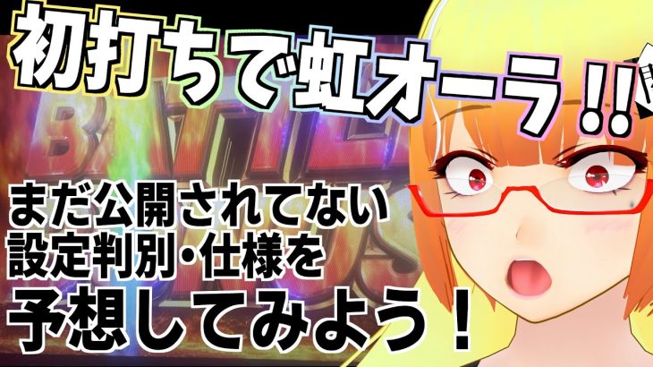 【パチスロ雑談】新台 スマスロ 北斗の拳 初打ちの感想や公開されていない設定判別要素を予想し語ってみよう / 虹オーラの結果は？ 【L北斗の拳】