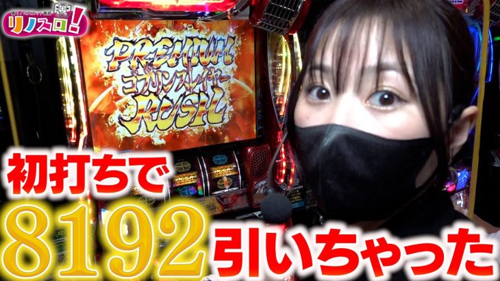 【リノスロ特別回 前半】スマスロLゴブリンスレイヤー初打ちでとんでもない事になりました！？【橘リノ】