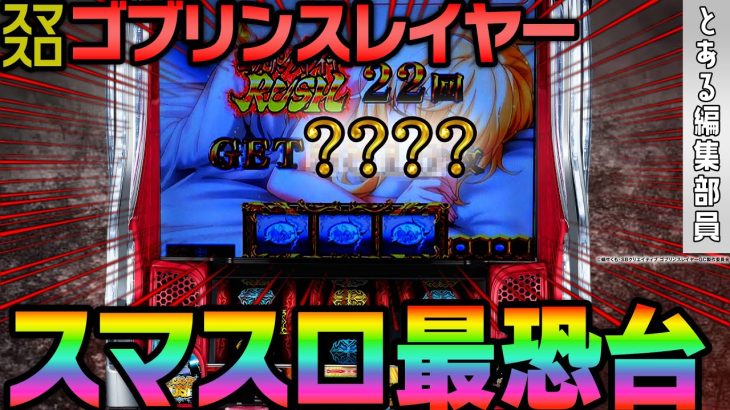 【Lゴブリンスレイヤー 導入直前🔥必見動画】～設定差のあるポイントを考察していたらとんでもない台だった!?～ とある編集部員[必勝本WEB-TV][パチンコ][パチスロ][スロット]