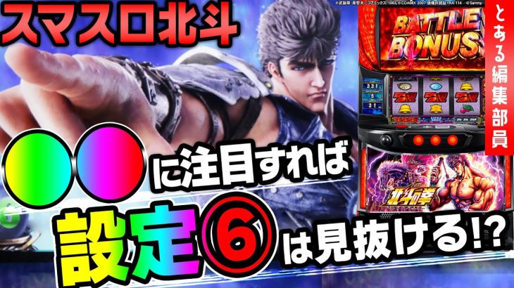 【スマスロ北斗　導入直前🔥必見動画】～L 北斗の拳　設定①・⑥実戦❗️設定差のあるポイントを予想してみました～ とある編集部員[必勝本WEB-TV][パチンコ][パチスロ][スロット]