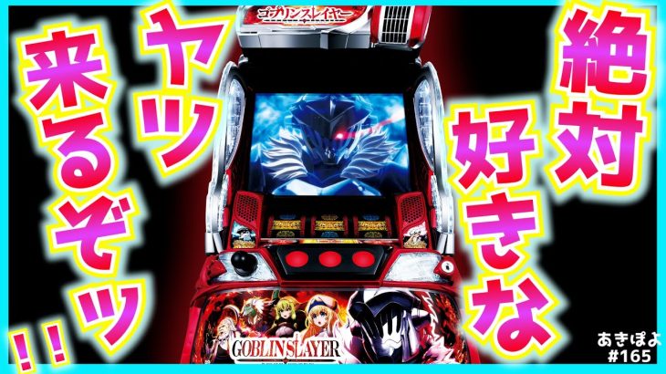 超最新機種【スマスロLゴブリンスレイヤー】打ってみた！（あきぽよのパチスロ実践165）