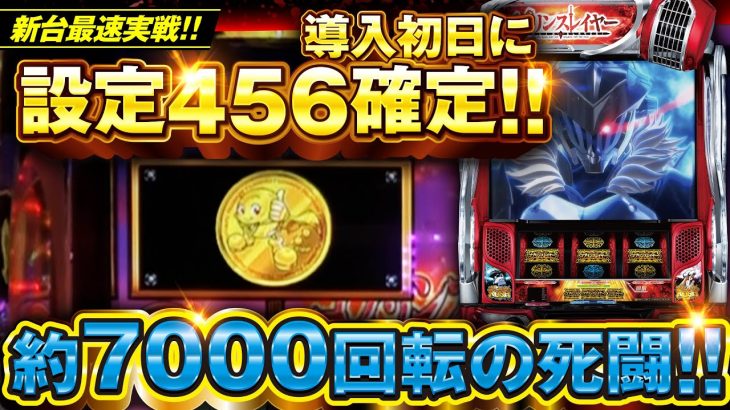スマスロ【Lゴブリンスレイヤー】設定4以上確定! 万枚&コンプリートに最も近い新台を導入初日に7000ゲーム全ツッパした結果「新台調査兵団～第2回～」[パチスロ][スロット]