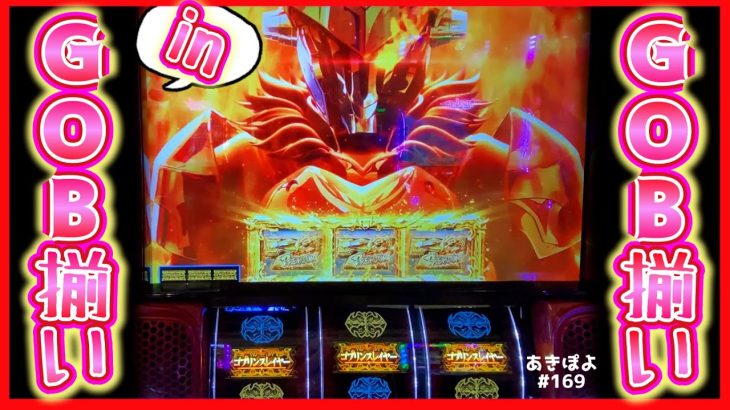 新台【Lゴブリンスレイヤー】GODinGODならぬ、GOB揃いinGOB揃いキター！！（あきぽよのパチスロ実践169）