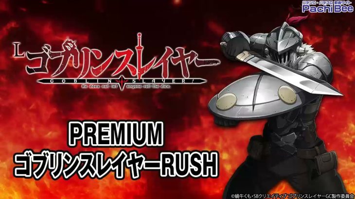 【Lゴブリンスレイヤー】PREMIUMゴブリンスレイヤーRUSH【パチンコ】【パチスロ】【新台動画】