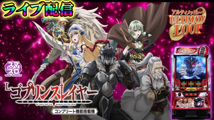 【最新台配信】Lゴブリンスレイヤーを最速ライブ配信！生放送パチンコパチスロ実践！Pachinko/Slot Live配信！4/18