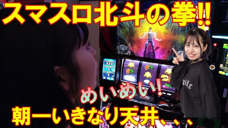【スマスロ北斗の拳】新台開放でいきなり天井、、北斗初打ち女子！のめいめいの命運は、、、MDU＆めいめいの新台実践！！