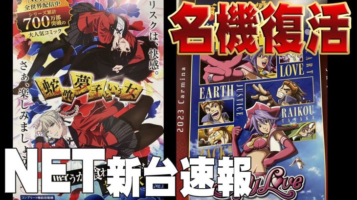 【スロ新台情報】スカイラブ復活！NETから人気版権続々登場！