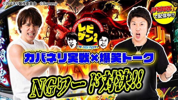 【カバネリ実戦×NGワード対決】レビゲン2 #7（1/3）≪パチスロ甲鉄城のカバネリ≫「パチマガスロマガTV Presents」