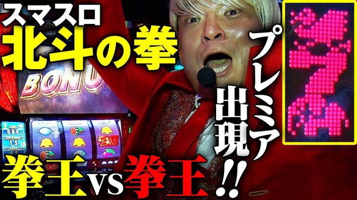 【スマスロ北斗の拳】スロット初心者プロレスラー“拳王”の自腹勝負で奇跡起きた！ビギナーズラック炸裂で大当たり？ビギナーでも分かる「はじめての北斗」ミニ解説付き｜NOAH×新台北斗 ＠ピーアーク
