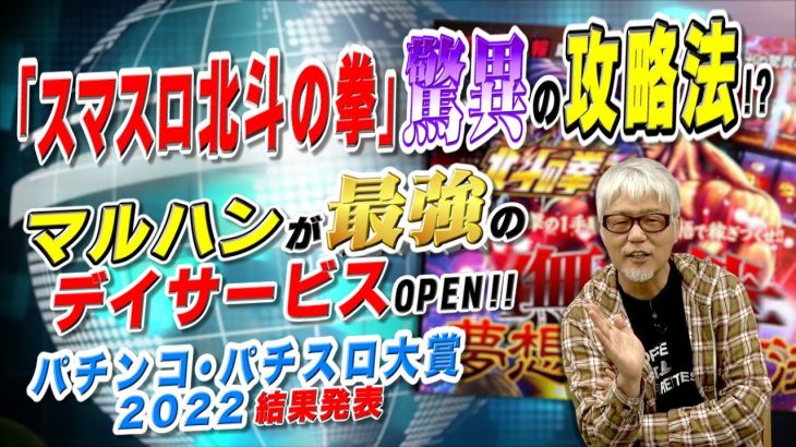 マルハンが最強のデイサービスOPEN／｢スマスロ北斗の拳｣とんでもない攻略法販売!?／パチンコ･パチスロ大賞2022結果発表「パチ裏ワイドショー」