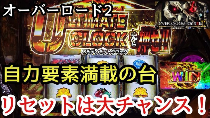 パチスロ OVERLORD 絶対支配者光臨II 自力要素満載の台 リセットは大チャンス スロット オーバーロード2 オバロ 準備A 準備B 天国 朝イチ 直撃 モモン アインズ 新台実戦 番外席次