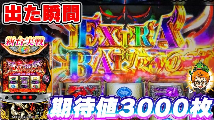 【新台実戦】パチスロOVERLORD絶対支配者光臨Ⅱ!いきなり完走!期待値3000枚の演出が出た!