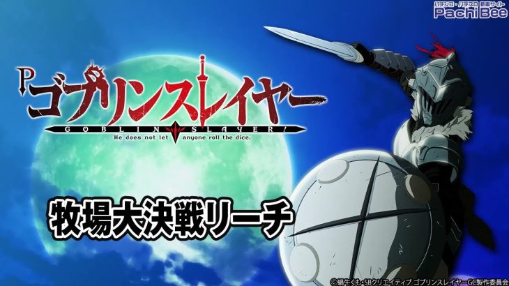 【Pゴブリンスレイヤー】牧場大決戦リーチ【パチンコ】【パチスロ】【新台動画】