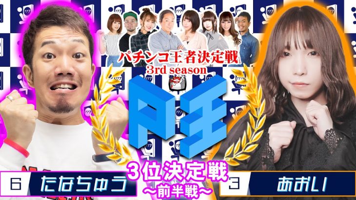 P王 3rd season バトルⅦ【たなちゅう】vs【あおい】パチンコ王者決定戦(第7試合前半戦)@pekarutv @1gametv744