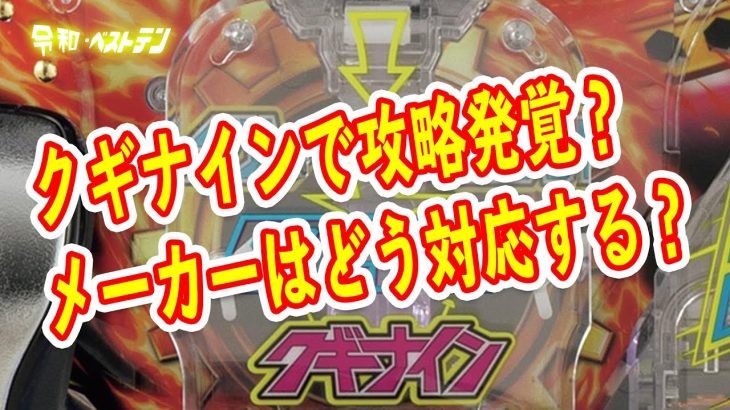 P新日本プロレスリングで攻略法？ゴト？が発覚　クギナインに注意喚起　パチンコホールの方お気をつけください