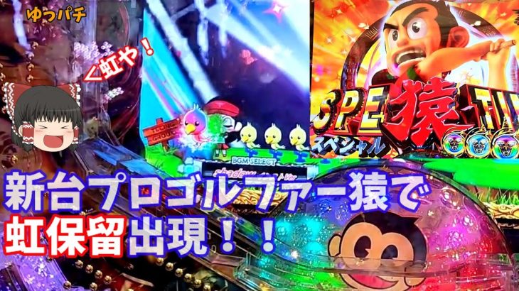 新台プロゴルファー猿で激熱演出引きまくった実践！上位ラッシュスタートの破壊力はいかに…【Pプロゴルファー猿 EMPEROR MODEL】ゆっパチ趣味打ち実践その53「ゆっくり実況・パチンコ・パチスロ」