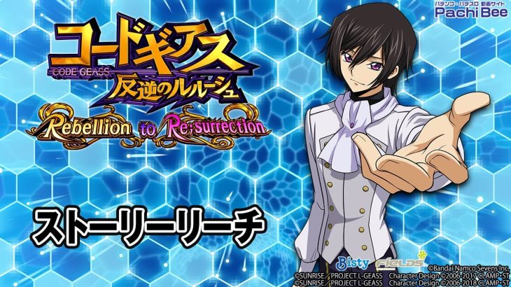 【P コードギアス 反逆のルルーシュ Rebellion to Re;surrection】ストーリーリーチ【パチンコ】【パチスロ】【新台動画】