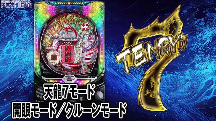 【P TENRYU 7】天龍7モード／開眼モード／クルーンモード【パチンコ】【パチスロ】【新台動画】