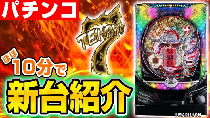 【P TENRYU 7】MiAのパチンコ新台紹介