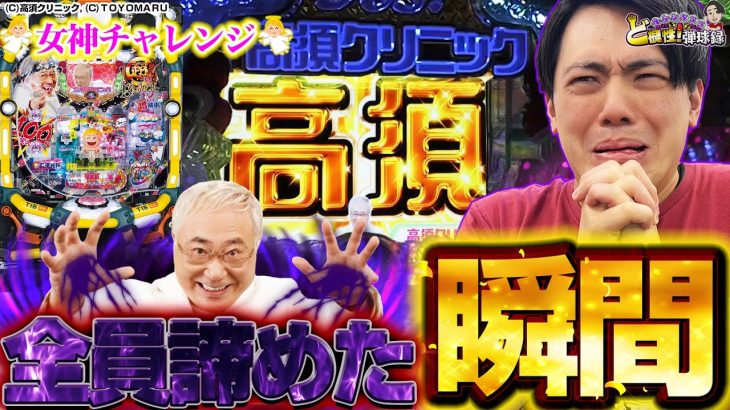 【P高須クリニックとその他】誰しもが諦めた時、奇跡を目の当たりにする・・・？【れんじろうのど根性弾球録第160話】[パチンコ]#れんじろう