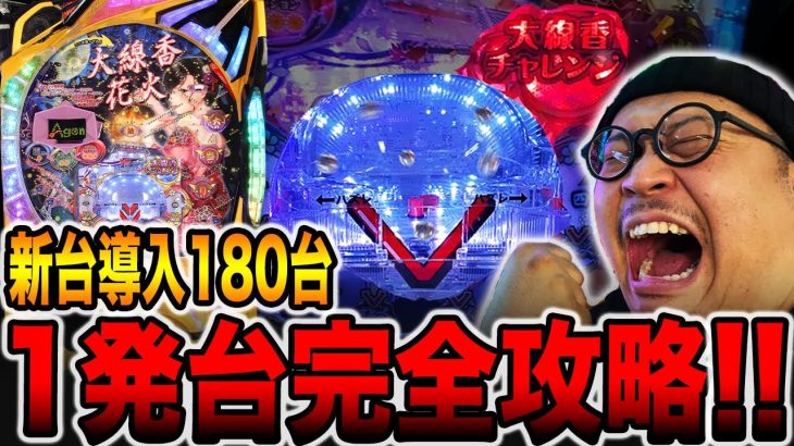 新台【P大線香花火】導入180台の一発台完全攻略！！