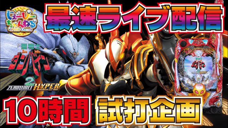 【ライブ配信】P聖戦士ダンバイン2 ‐ZEROLIMIT HYPER‐ [ パチンコ ][ パチスロ ][ スロット ][ 新台 ][ 最速 ]