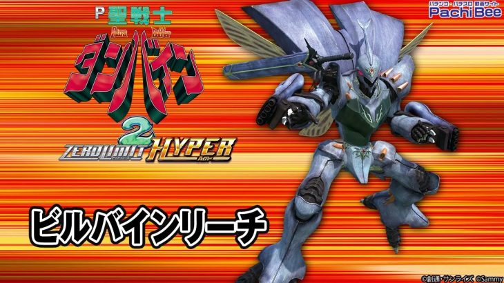 【P聖戦士ダンバイン2 -ZEROLIMIT HYPER-】ビルバインリーチ【パチンコ】【パチスロ】【新台動画】