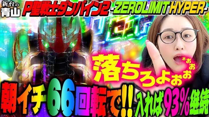【P聖戦士ダンバイン2 -ZEROLIMIT HYPER】朝イチ66回転で!! 入れば…93%継続!!「新台の青山」#82　#青山りょう #パチンコ #Pダンバイン2