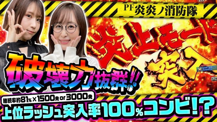 【P炎炎ノ消防隊】～必勝本のヒキ強？ペアで5万発目指したら上位ラッシュに入りまくりました～ 《神谷玲子 絆りん》[必勝本WEB-TV][パチンコ][パチスロ][スロット]
