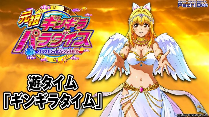 【PA元祖ギンギラパラダイス 強99ver.】遊タイム｢ギンギラタイム｣【パチンコ】【パチスロ】【新台動画】