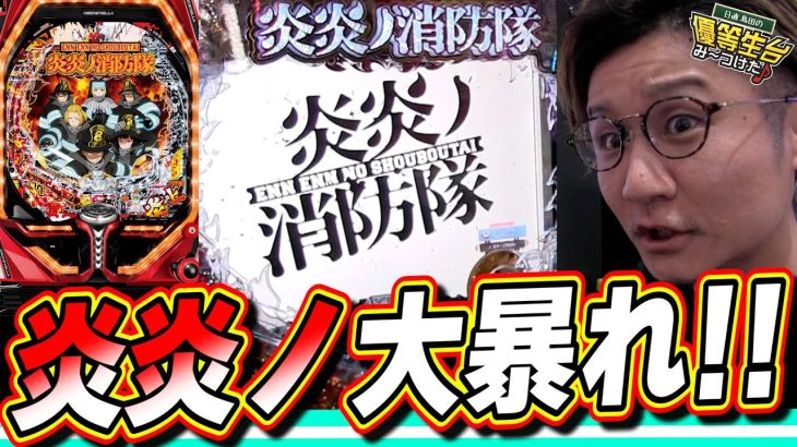 【PF炎炎ノ消防隊】新台は俺に任せてくれっっ！！！！！【日直島田の優等生台み〜つけた♪】