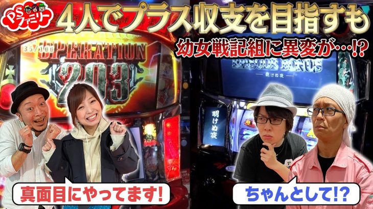 【幼女戦記組に異変が…？】河原みのり・寺井一択・嵐が恩返し！？ PSファミリー ＃１４【パチスロ甲鉄城のカバネリ】【パチスロ幼女戦記】