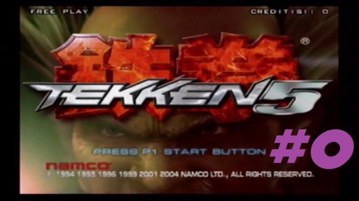 【リアルアーケードPS】Tomie5さんの「鉄拳5」プロローグ【DP.】