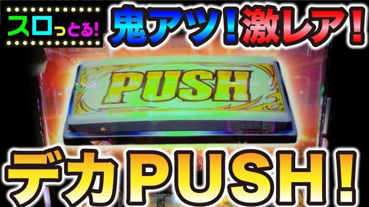 鬼アツのデカPUSHからまさかのMAX上乗せ！？パチスロ実践012回目 6.5号機実践【ごみくずリーマンスロッター】【サラスロ】