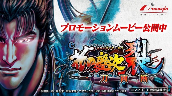 【PV】e花の慶次 裂 一刀両断【newginchannel】