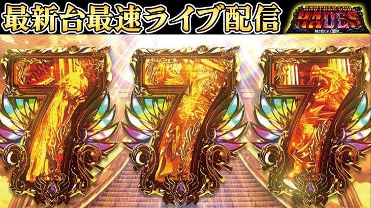 【最新台配信】アナザーゴッドハーデス解き放たれし槍撃を最速ライブ配信！生放送パチンコパチスロ実践！Pachinko/Slot Live配信！4/17