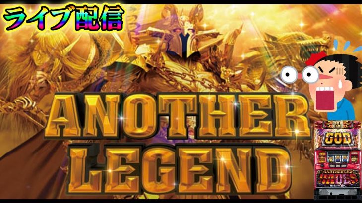 【パチスロ配信】アナザーゴッドハーデスで万枚を狙うライブ配信！生放送パチンコパチスロ実践！Pachinko/Slot Live配信！4/24