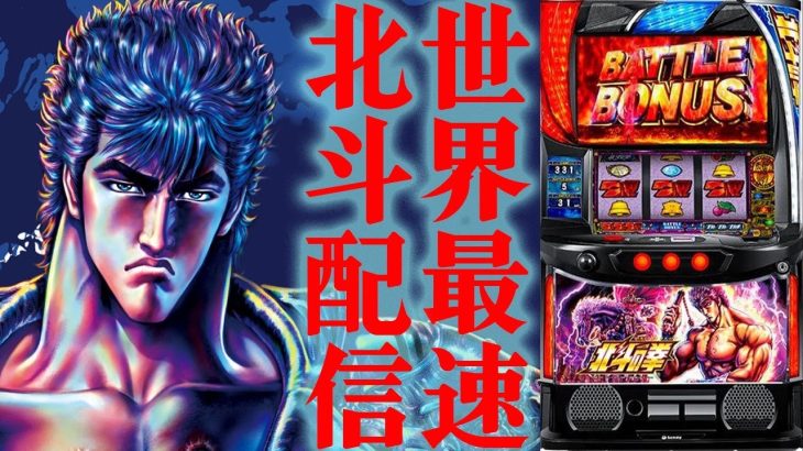 【最新台配信】スマスロ北斗の拳を最速ライブ配信！生放送パチンコパチスロ実践！Pachinko/Slot Live配信！4/3