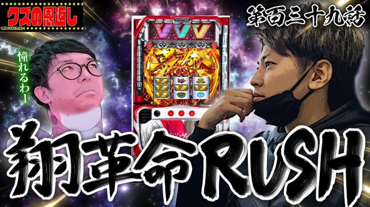 【クズの恩返し】第百三十九話〜翔革命RUSH!!〜