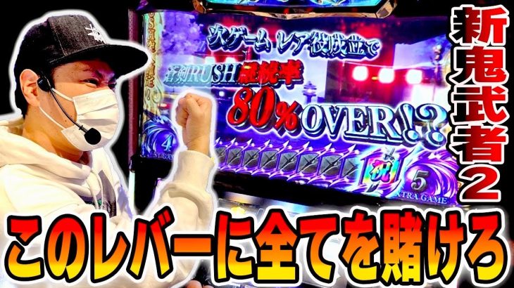 【新鬼武者２】掴み取れっ！最高継続率８９％の蒼剣RUSHを！！[スロット][パチスロ]