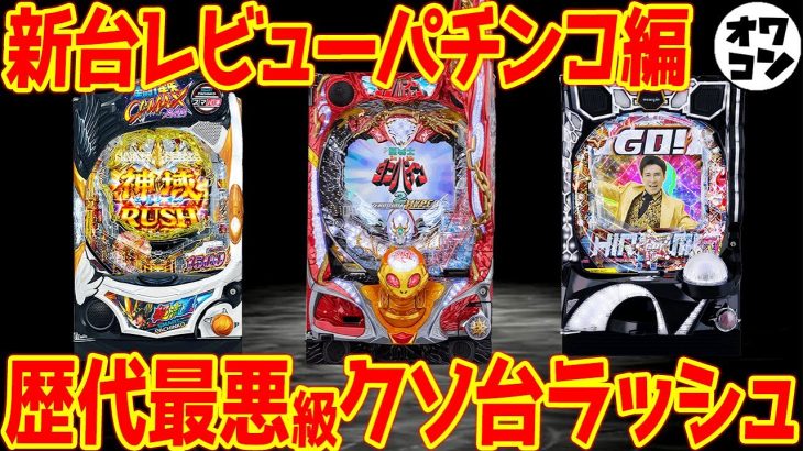 【パチンコ新台レビュー】オワコン史上最悪級のクソ台RUSH回!?スマパチも第一弾なのに批判殺到な件【Pダンバイン2 e聖闘士星矢 他】