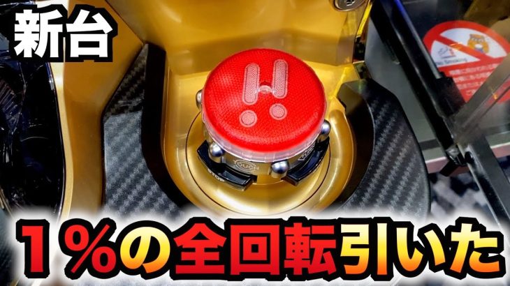 【開店〜閉店】新台スマパチ仕置人で１%の全回転引いた？パチンコ実践新・必殺仕置人S先行導入